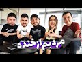 FUNNIEST GAME EVER Ft Keoxer Parsalip Farshadsilent Samsaberi از خنده مردیم 