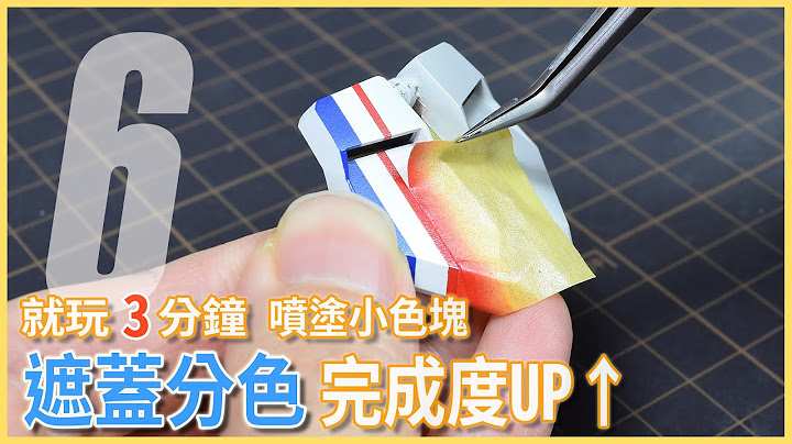 [就玩3分鐘] 遮蓋分色 更美更完整 - 天天要聞