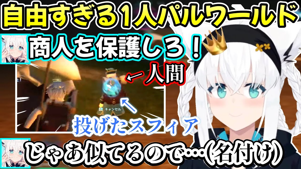 守るつもりが拉致ってしまった商人に危うい名前を付けてシリーズ化していく、ソロでも愉快な白上フブキさんのホロ鯖パルワールド大冒険の見所ｗ【白上フブキ/切り抜き/ホロライブ/Palworld】
