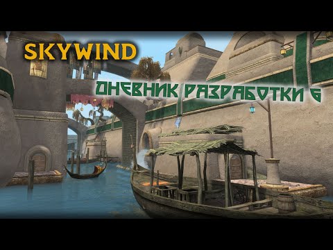 Skywind — Официальный дневник разработки #6
