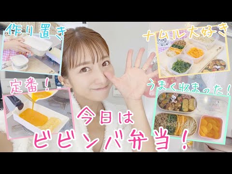 【お弁当】のあの部活弁当～ビビンバ弁当編～