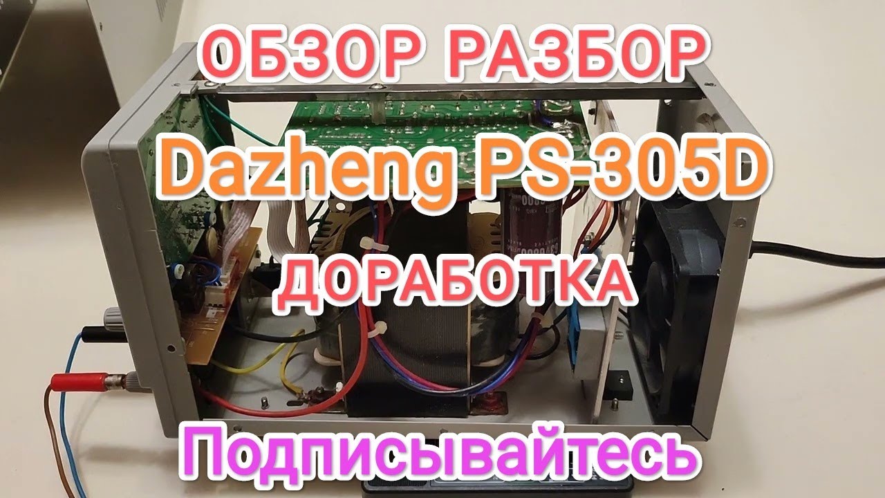 ⁣Dazheng PS-305D Доработка