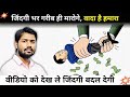 2026 से पहले वीडियो जरूर देखें | वरना बहुत पछताओगे |Khan sir motivational video #motivation #speech