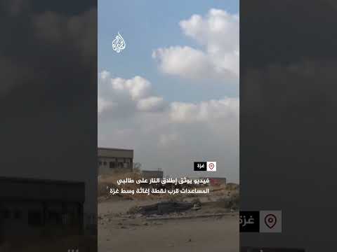 فيديو يوثق إطلاق النار على طالبي المساعدات قرب نقطة إغاثة وسط غزة