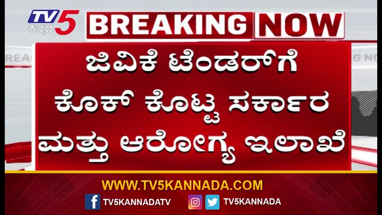GVK Tender Rejected By State Govt&Health Dept | GVK ಟೆಂಡರ್ ಗೆ ಕೊಕ್ ಕೊಟ್ಟ ರಾಜ್ಯ ಸರ್ಕಾರ | Tv5 Kannada