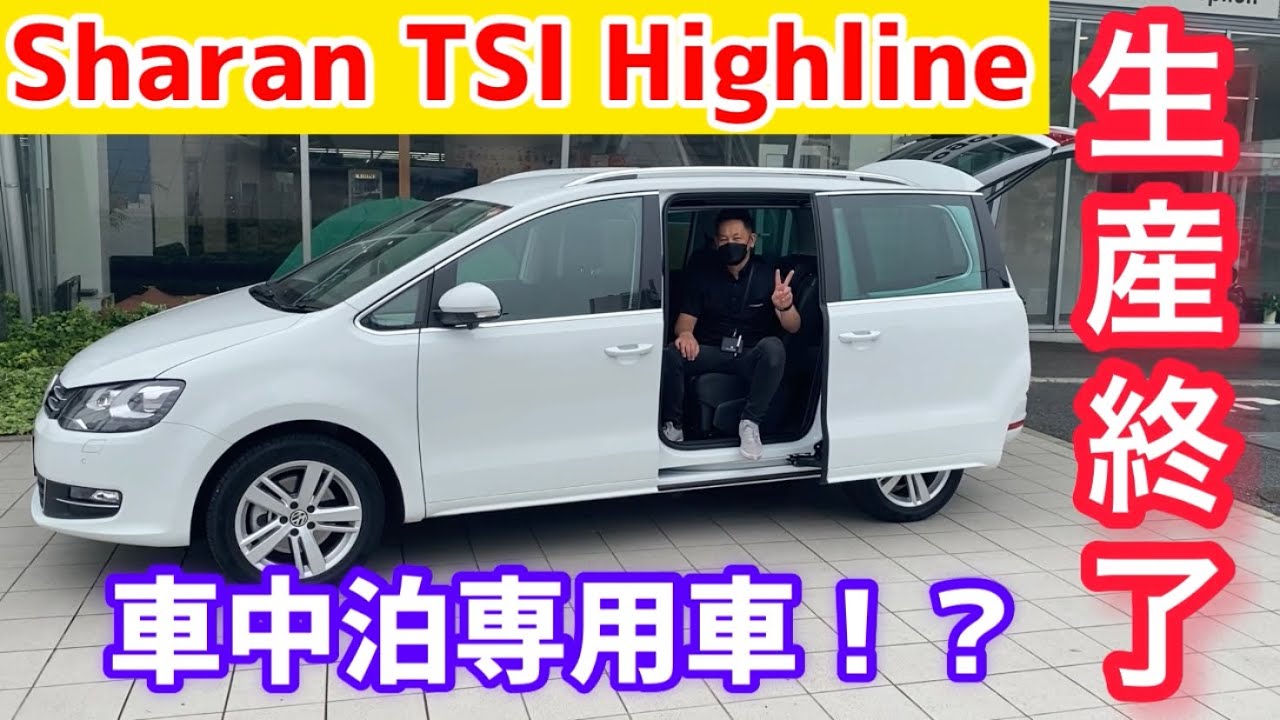 【7月2日からシャラン祭り】生産終了したシャラン。改めて見ると使い勝手が最高でした！