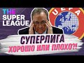 СУПЕРЛИГА | ЗА и ПРОТИВ создания нового турнира | Перес изменит футбол?