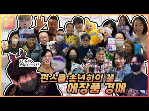 [22 펀스쿨 송년회] 송년회의 꽃! 애장품 경매!! 기부도 하고 애장품도 얻고!!! 누군가는 눈물을 흘리고!!