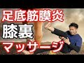 足裏をマッサージしても改善しなかった足底筋膜炎を改善する方法【二子玉川　鍼灸整体院WATO】