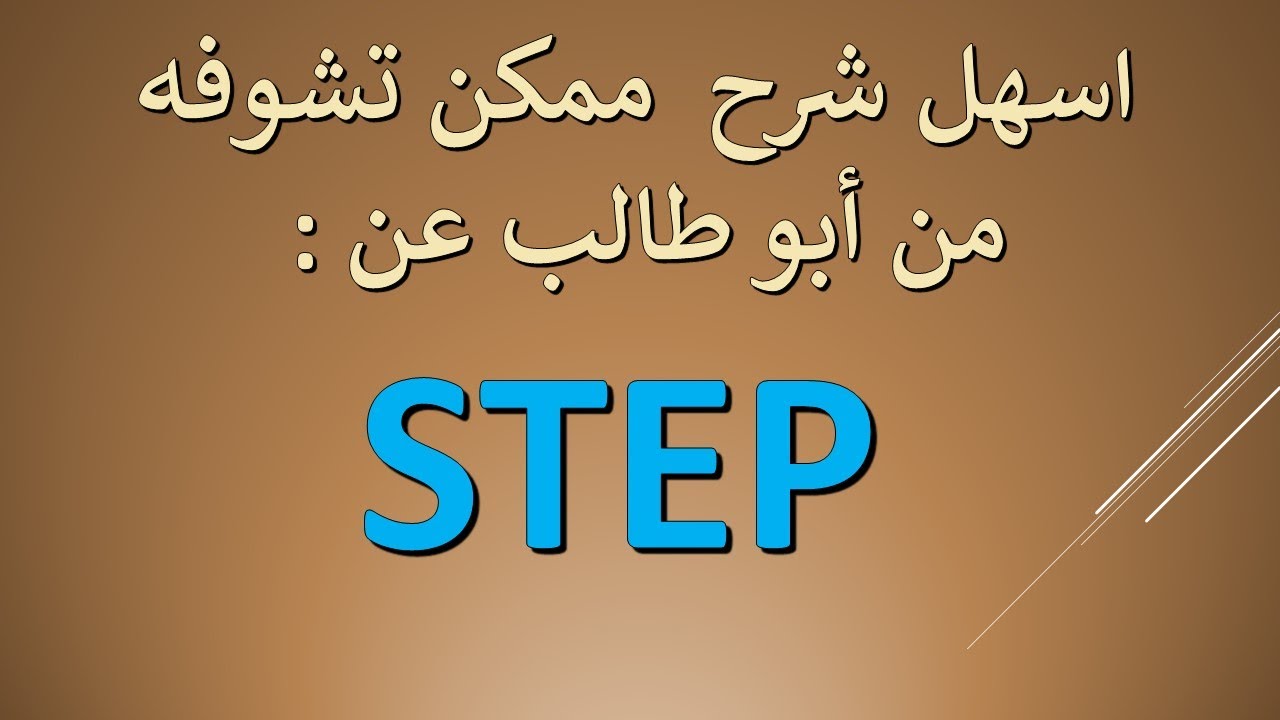 ستيب اختبار - كل شيء مع ابو طالب  