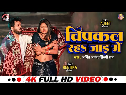 #VIDEO Ajeet Anand, Shilpi Raj Bhojpuri Songs 2024 चिपकल रहS जाड़ में #jaada Special Song 202