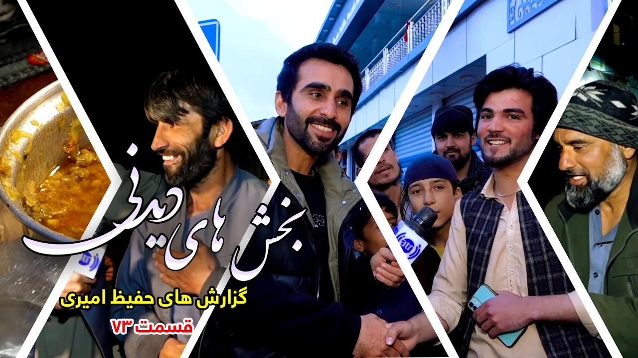 Interesting Parts of Hafiz Amiri's Reports - Episode 73