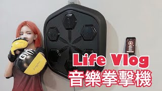 Life Vlog音樂拳擊機產品介紹產品實測