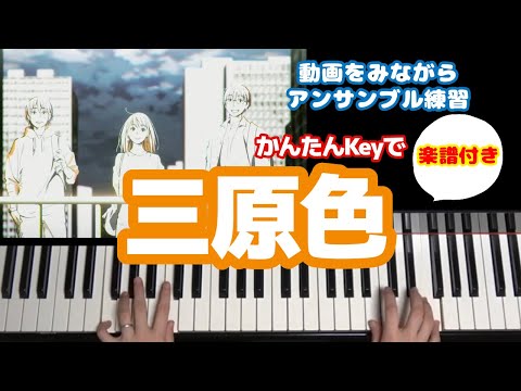 三原色 (かんたんKey Em / アンサンブルもできる!) - YOASOBI