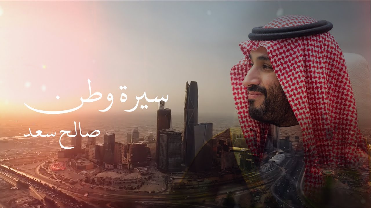 صالح سعد - سيرة وطن | الحان - عبدالله ابوسيف | Saleh Saad - Sirt Watan 2025