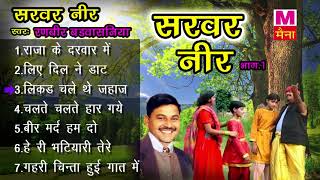 सरवर नीर भाग-1| Sarvar Neer Vol-1| Ranbeer Badwasniya | New Haryanvi Kissa