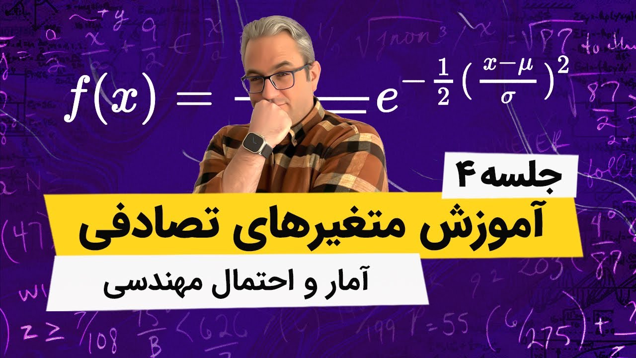 آمار و احتمال مهندسی - متغیرهای تصادفی پیوسته - فصل سوم - جلسه چهارم