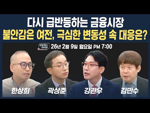 🔴[19시 생방송] 불안감은 여전, 극심한 변동성 속 대응은? (곽상준, 강관우, 김민수, 한상희) | 인포맥스라이브 260209