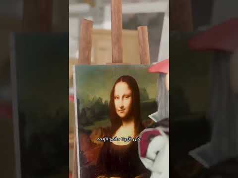 كم ضربة فرشاة احتاجت الموناليزا لت رسم