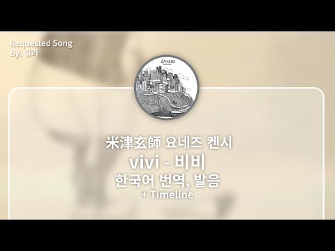[한국어 번역, 발음] 비비 (vivi) - 요네즈 켄시