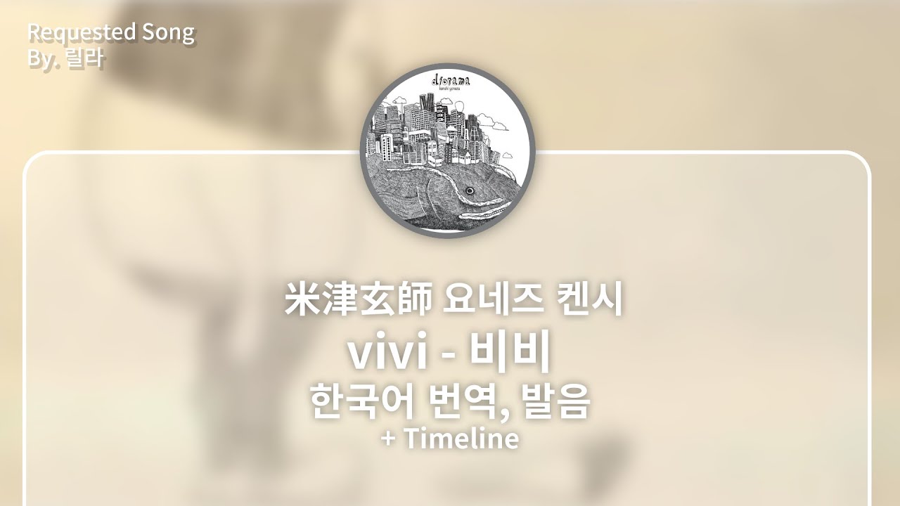 [한국어 번역, 발음] 비비 (vivi) - 요네즈 켄시