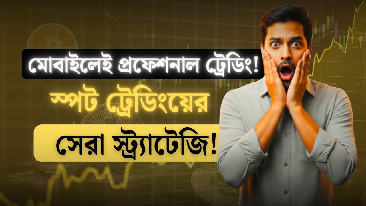 ক্রিপ্টোতে রিস্ক ফ্রি ইনকাম! এই স্ট্র্যাটেজি কেউ আপনাকে শেখাবে না।  