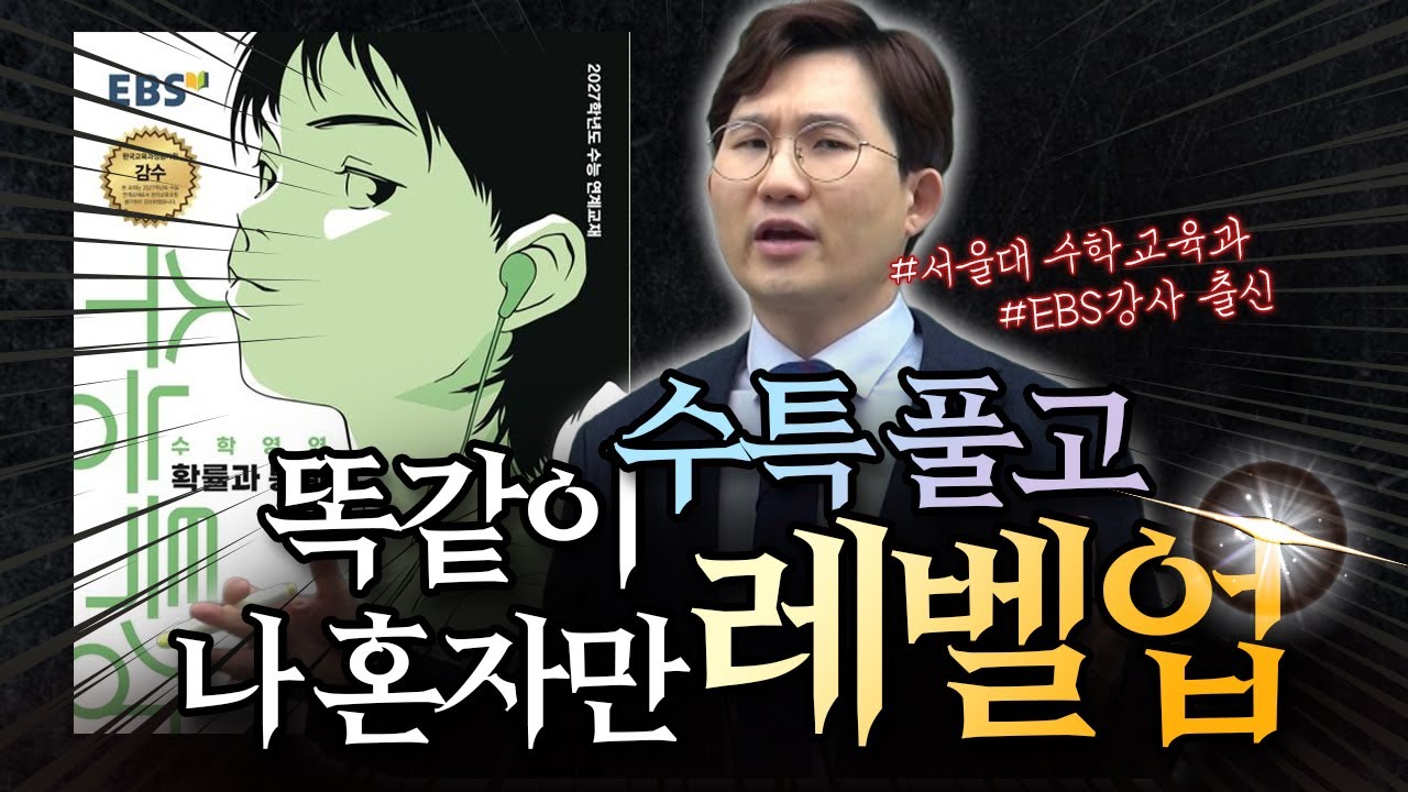 어차피 풀 거면, 3배 똑똑하게 푸세요 (EBS 수특, 수능특강, 수학 공부법)