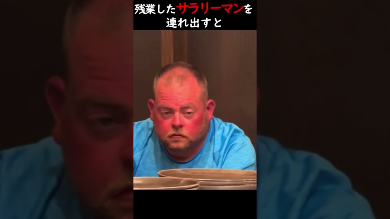 残業したサラリーマンを連れ出すと