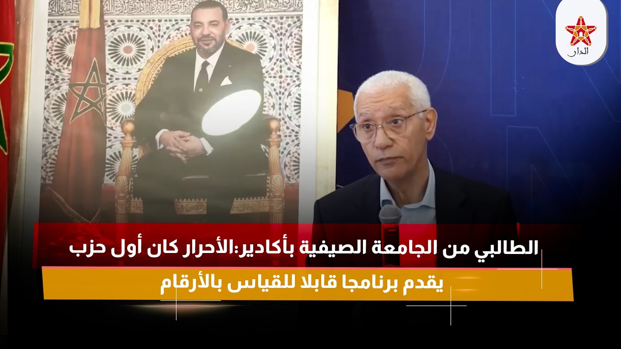 الطالبي من الجامعة الصيفية بأكادير:الأحرار كان أول حزب يقدم برنامجا قابلا للقياس بالأرقام