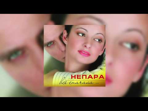 Непара - Плачь и смотри