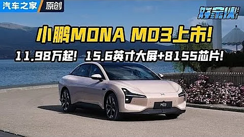 #小鵬MONA M03正式上市！15.6英寸大屏+8155晶元！#autohome 【汽車之家】 - 天天要聞