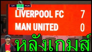 สกอร์ทุเรศที่สุดในยุคเทนฮาก-เราต้องจำไว้เป็นบทเรียน หลังเกมส์แดงเดือด ลิเวอร์พูล 7-0 แมนยู