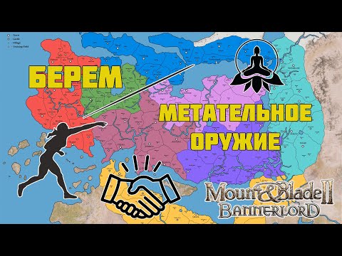 Видео: Метательное оружие ИМБА в Mount & Blade Bannerlord