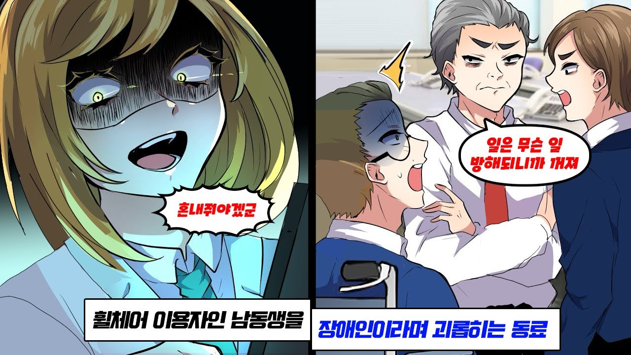 휠체어 이용자인 남동생을 장애인이라며 무시하고 괴롭히는 동료…→ 천재 누나에게 고민을 털어놓은 결과, 엄청난 일이…