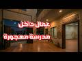 قصة 910 سكن لإحدى المؤسسات داخل مدرسة قديمة 
