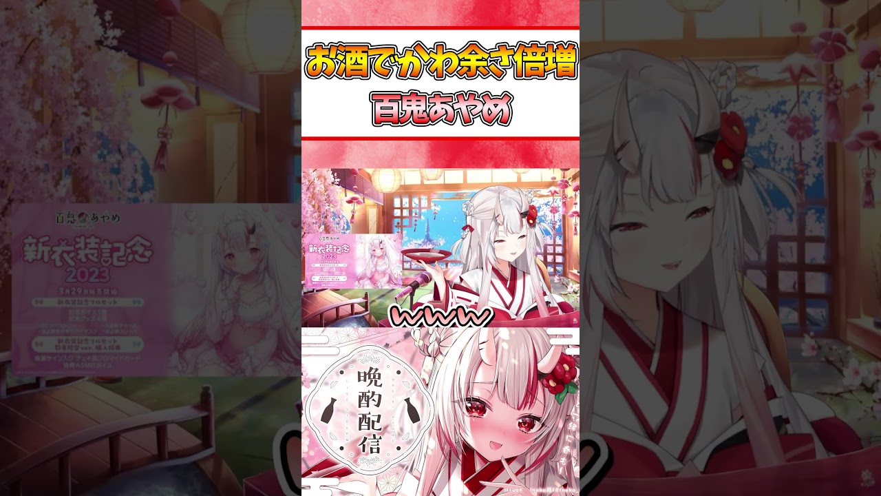 お酒でかわ余さが倍増するお嬢【ホロライブ/切り抜き/VTuber/ #百鬼あやめ 】