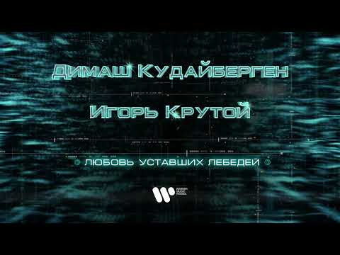 Димаш Кудайберген - Любовь уставших лебедей