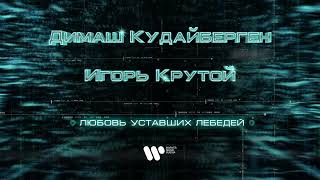 Димаш Кудайберген - Любовь уставших лебедей