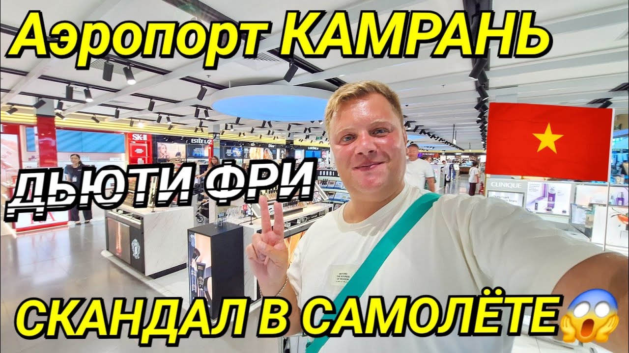 УЛЕТАЮ ИЗ ВЬЕТНАМА✈️ АЭРОПОРТ КАМРАНЬ - НЯЧАНГ - МОСКВА🇻🇳 ДОСМОТР😱 ДЬЮТИ ФРИ 🛍 СКАНДАЛ В САМОЛЁТЕ 