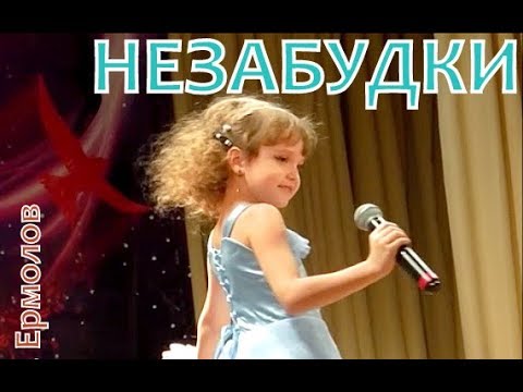 НЕЗАБУДКИ - А.Ермолов - Ксюша Коваленко, 6 лет