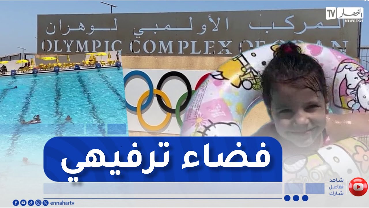 وهران: المسبح الأولمبي 