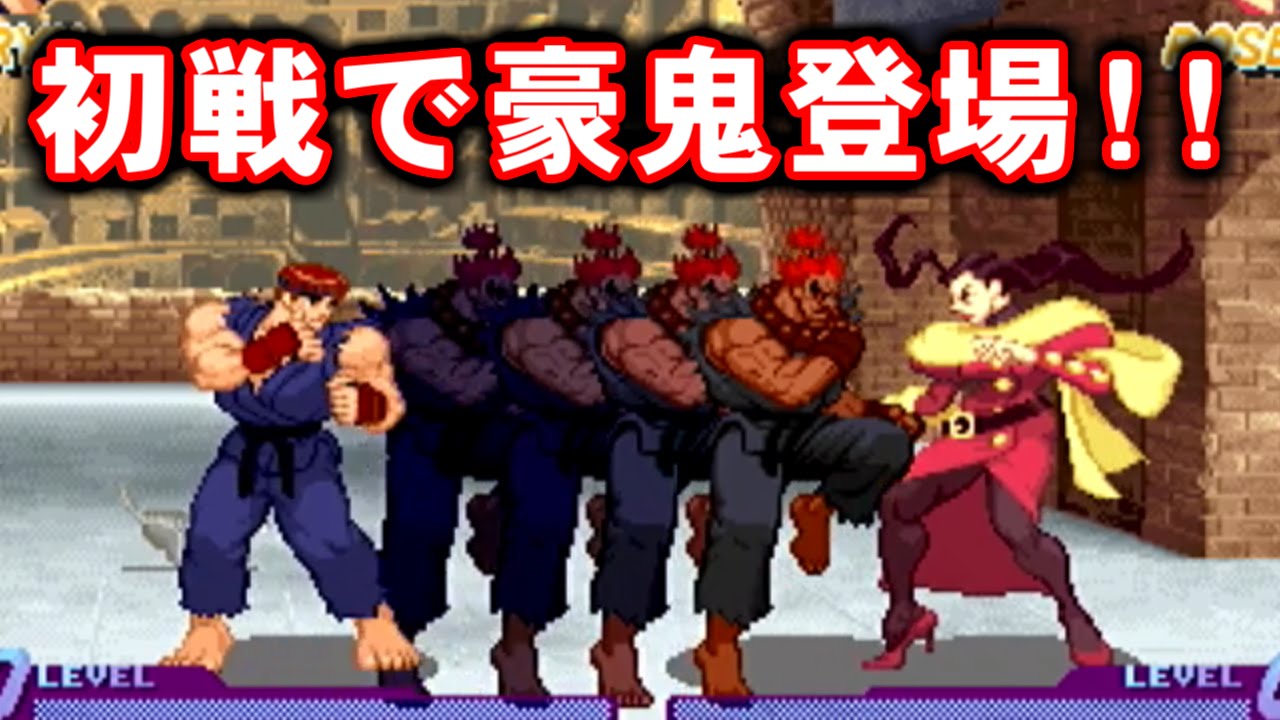 最凶注意] 初戦でイキナリ豪鬼登場！ - STREET FIGHTER ZERO [GV-VCBOX