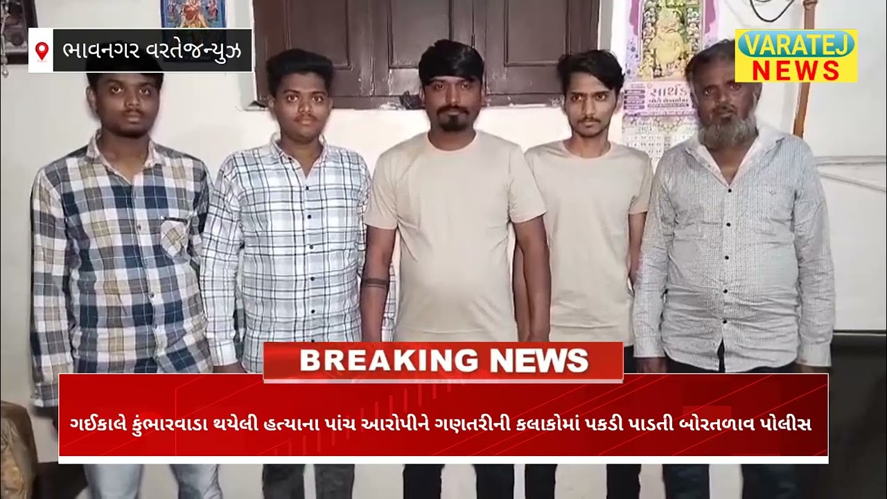 ગઈકાલે કુંભારવાડા થયેલી હત્યાના પાંચ આરોપીને ગણતરીની કલાકોમાં પકડી પાડતી બોરતળાવ પોલીસ ​