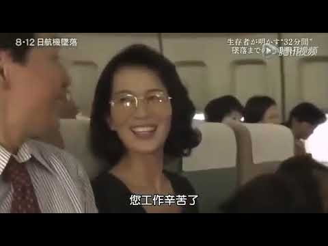 30th anniversary of the fall of JAL 123 on the 12th, the survivors revealed the 32-minute battle!
