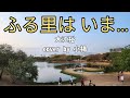 ふる里は いま.../大江裕/cover by 小楊