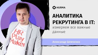 Вебинар "Аналитика рекрутинга в IT: измеряем все важные данные"