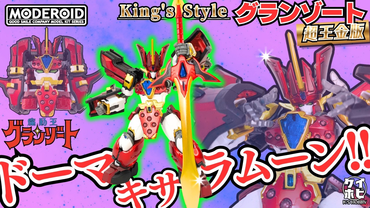 Review of the [Super Deluxe Edition] MODEROID King's Style