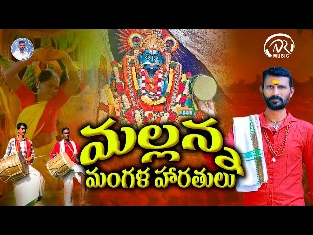 MALLANNA MANGALA HARATHULU FULL SONG | RAJU | NR MUSIC class=