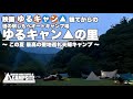 「映画ゆるキャン」観てからの「ゆるキャンの里」で聖地巡礼夫婦キャンプ 2022/07/21-22