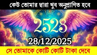 🔮কেউ তোমার দ্বারা খুব অনুপ্রাণিত হবে সে তোমাকে কোটি ||universe message today| divine message today||